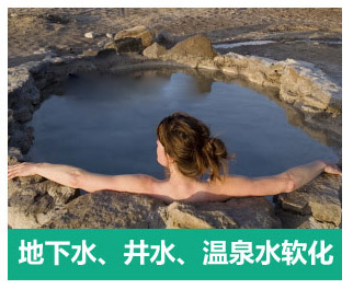 地下水、井水、溫泉軟化水設備